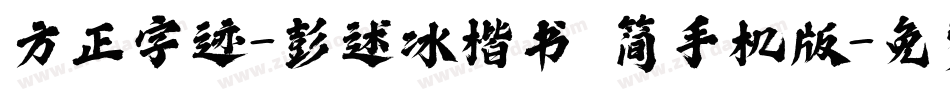 方正字迹-彭述冰楷书 简手机版字体转换